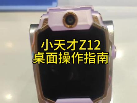 #小天才手表教程 桌面功能使用指南