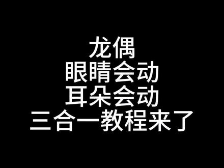 3合一教程,成品在2分12秒#龙形手偶教程 #手工