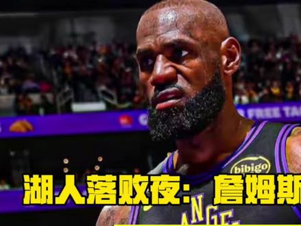 湖人落败夜:詹姆斯罕见暴怒,裁判真的穿了雷霆球衣?#詹姆斯 #湖人队