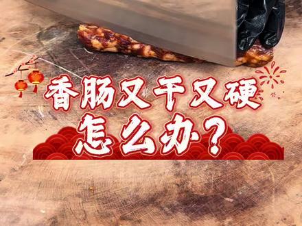 香肠又干又咸怎么办?
#香肠的家常做法 #香肠的做法及口味 #腊肠 #年夜饭 #农村生活