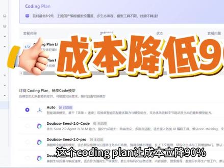 养虾人实测这个codingplan 让Token成本降90% 养虾人实测3组数据
传统方案,一句指令消耗20万token,花费0.08元
优化后,直接坎到0.002元
这个coding plan让成本立降90%,3天实测从每天12元,压到1.3元。#养虾人 #openclaw #codingplan #AI编程 #教程