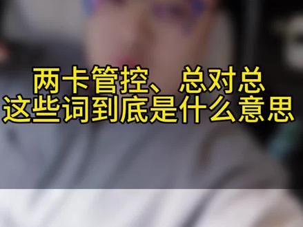 “两卡人员、总对总、惩戒、两卡管控”这些词到底啥意思。先说惩戒期限,分2年和3年。2年一般是受了行政处罚,3年一般是受了刑事处罚。但惩戒期过了,账户也不是直接就能正常用,因为通常还伴有管控。你得去申请解除管控,管控类型就两种,一个是身份信息的管控,一个是银行账户的管控,每个人具体情况都不太一样。比如有些人被管控的账户过段时间能正常用,有些人的账户陆陆续续被限制,还有些人部分能用部分不能用,这管控类型多,有时候容易和惩戒的症状混淆。要是能明确确认是惩戒,那就可以按照惩戒期限来倒计时,这情况相对清晰。另外,从2021年以后,惩戒的数量相对较少,绝大多数人遇到的都是两卡管控。所以你名下其他账户不能用或者不能新开,不一定是惩戒。但不管是惩戒还是管控,如果你涉及到租借、参与或者帮助的行为,原则上是不符合解除的,这里说的是原则上哦。最后总对总管控并不多,只要你去解除了叔叔部门的管控,总对总你可以顺带解除,这里面的逻辑有两个总字,所有人都解除了第一个总,第二个总他们就自动忽略了,所以你要解决掉两个总字管控才能恢复正常身份信息。#普法日常 #银行卡解冻 #司法冻结 #两卡名单 #联合管控