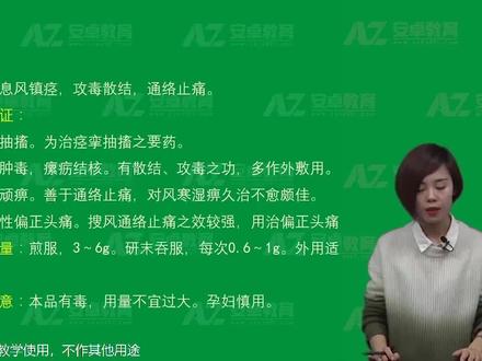 中药学第182讲:全蝎和蜈蚣#中药 #中药治疗 #中药养生 #中药调理 #中医执业医师 #中医助理医师