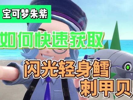【宝可梦朱紫】如何快速获取闪光轻身鳕、刺甲贝