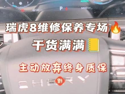 瑞虎8维修保养专场。常规保养,常见故障问题通通搞定。感谢瑞虎8抖友们的信任🌹🌹🌹#奇瑞汽车 #瑞虎8plus #瑞虎8 #瑞虎8pro #奇瑞专修