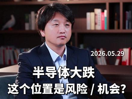 半导体大跌,机会还是风险?消费拉起来了,风格切换了吗?#半导体 #消费 #光纤 #股民 #股市