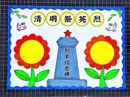 清明祭英烈手抄报 清明节手抄报#清明节