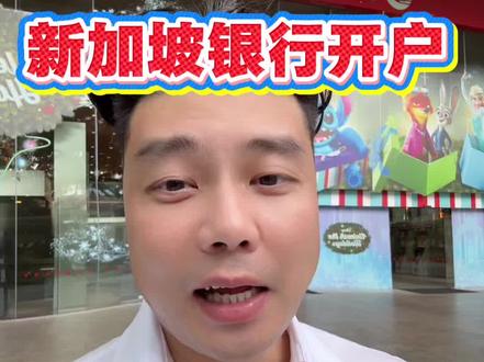 #上热门 新加坡银行开户,旅客免签入境,拿护照、身份证即可办理 #新加坡银行开户#孙越的二手搭档 #劲仔年年有鱼 #美的美粉
