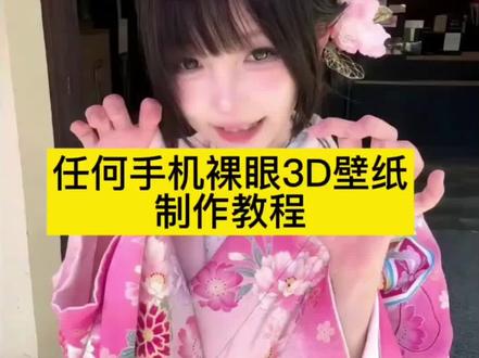 安卓和不是iOS26系统也可以设置裸眼3D壁纸效果了 安卓3D壁纸立体设置教程 苹果3D壁纸立体设置教程#
小米3d壁纸设置教程,3d立体壁纸怎么设置,苹果动态壁纸实况图 苹果3d壁纸效果 小米3d壁纸怎么设置iPad动态壁纸怎么设置 苹果3d立体壁纸 苹果怎么设置动态壁纸3d立体壁纸oppo 苹果3d壁纸立体壁纸 苹果壁纸3d立体 华为3d壁纸 oppo3d壁纸 苹果3d壁纸立体 立体壁纸苹果怎么设置 苹果手机3d壁纸怎么设置 实况动态壁纸怎么设置 安卓3d立体壁纸 ios26壁纸 ios26壁纸3d怎么设置 ios26壁纸 ios壁纸超清4k原图 ios壁纸3d效果 ios26裸眼3d壁纸推荐 苹果3d壁纸立体怎么设置 动态壁纸 ios26动态壁纸 ios26 3d裸眼壁纸安卓3d壁纸设置教程,#小米3d壁纸设置教程 #立体壁纸 #醒图 #醒图创作者 #安卓3d动态壁纸怎么设置