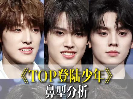 《top登陆少年》鼻型分析大赏#南昌鼻子 #好看的鼻子 #时代峰峻三代 #登陆少年 #朱志鑫