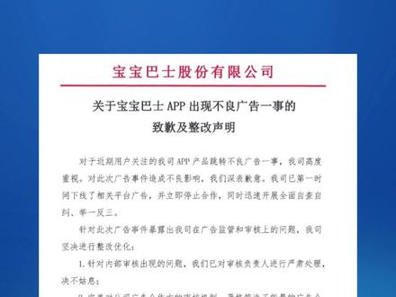 APP被指推送低俗广告,宝宝巴士发布致歉及整改声明!