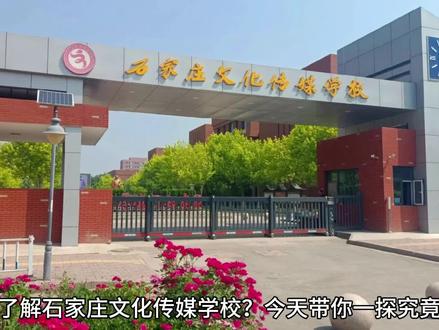 想了解石家庄文化传媒学校?今天带你一探究竟!
石家庄文化传媒学校,位于河北省会,是一所专注于文化传媒领域的中等职业学校,由原石家庄市第一职业中专学校、石家庄艺术职业学校、石家庄经贸学校合并而成。学校环境优美,设施齐全,是学习传媒的理想之地。
学校开设了播音主持、影视制作、新媒体运营等多个热门专业,紧跟行业趋势,培养实用型人才。
学校拥有一支经验丰富的教师团队,他们不仅教学经验丰富,还与行业紧密联系,确保学生学到最新知识。
除了学习,学校还注重学生的全面发展,丰富多彩的社团活动和体育比赛,让校园生活更加精彩。
石家庄文化传媒学校,是你实现传媒梦想的起点!快来加入我们吧!
关注我们,了解更多学校资讯!
咨询电话: 19331162276 王老师
#中考 #初三加油 #家长必读 #教育 #上热门