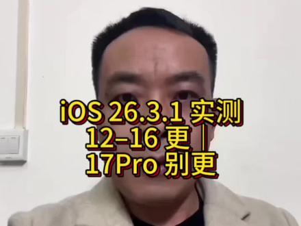 iOS 26.3.1 真实测评!17Pro 千万别更!iOS26.3.1
#苹果系统更新
#iPhone使用技巧
#iOS测评
#苹果手机17 Pro