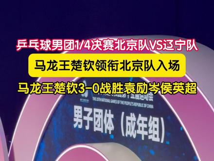 #王楚钦马龙3比0速胜 11月18日,澳门。#2025全运会 乒乓球男团1/4决赛北京队VS辽宁队,马龙王楚钦领衔北京队入场。两人配合默契,首场双打3-0战胜袁励岑侯英超,北京队1-0领先。