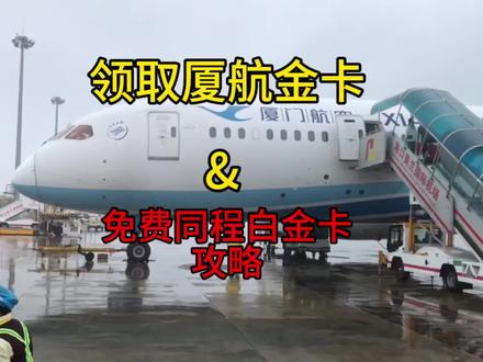 同程白金卡领取最新攻略,只需要2段+2段就可以啦,厦航金卡来了 #白金卡会员 #厦门航空 #飞机