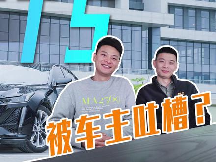 “浴皇大帝”凯迪拉克CT5,使用不满一年被车主吐槽?#抖音汽车 #凯迪拉克 #CT5 #说车聊车
