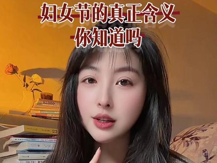 妇女节的由来,你知道吗?
这一天真正的意义
是纪念百年前无数女性
用抗争换来的平等与自由
致敬每一位了不起的她
愿所有女性:平等、自由、被尊重
#三八妇女节 #国际妇女节 #女性力量 #致敬女性 #女性平等