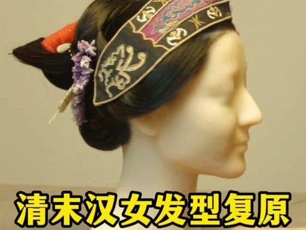 清末汉女发型复原,含蓄内敛旅游特色~来看复原过程吧#国风合伙人 #传统文化季 #非遗传承 #知识分享 #古风 #秀出新国风 #创作灵感 @DOU+小助手 @抖音小助手