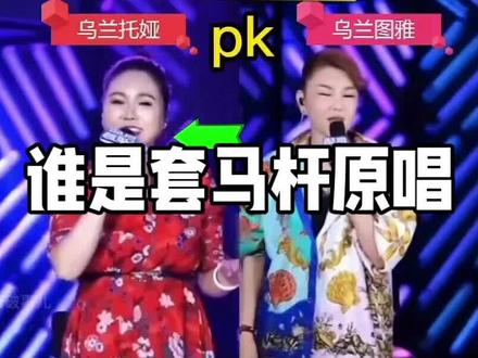 套马杆究竟谁是原唱#套马杆 #乌兰托娅