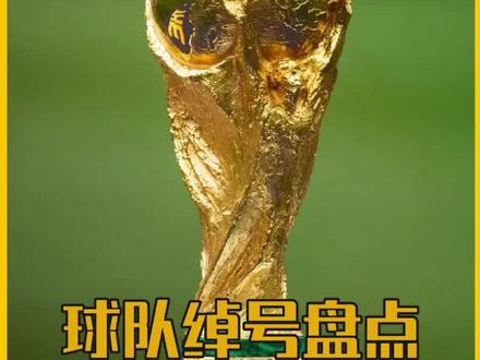 世界杯各个国家的绰号大盘点,你认为哪个才是最好听的?