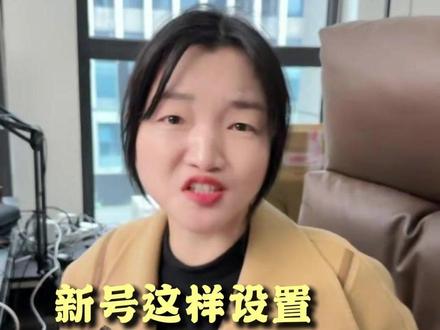 想知道新号怎么设置才能有流量的宝子必看 #新号设置 #短视频运营 #自媒体运营 #实体店引流 #实体店做抖音