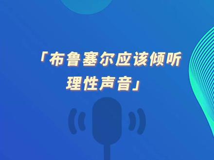 《环球时报》社评:布鲁塞尔应该倾听理性声音
