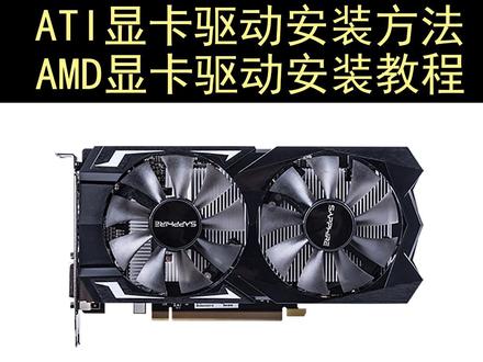 AMD显卡驱动更新,ATI显卡驱动安装 #显卡驱动 #显卡驱动更新 #显卡驱动安装 #AMD显卡