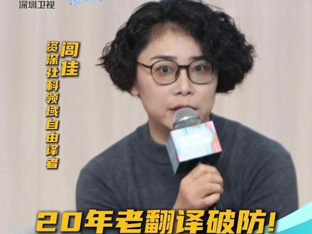 20 年翻译分享行业真实冲击,同声传译也被迫“跌落神坛”!资深社科领域自由译者 闾佳 坦白:同声传译是我们翻译行业的桂冠,也受到了非常大的冲击!
#翻译 #同声传译 #腾讯研究院 #腾讯科技向善创新节