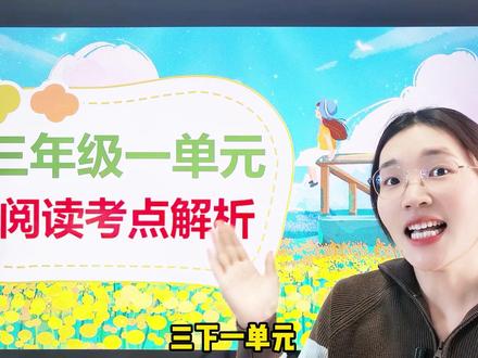 三下一单元阅读满分的孩子都在偷偷背这3个考点! 三下第一单元阅读考点|课文重点语句大总结
🔔 家长们注意!本单元阅读最重要的考点就是这三点,让孩子记牢,考试不丢分!
✅ 考点一:通过关键词体会优美语句
✅ 考点二:通过修辞手法体会优美语句
✅ 考点三:根据语句想象画面
再结合课文常考语句解析,让孩子阅读拿高分!#小学语文 #三年级语文 #荷花 #燕子 #学霸秘籍
