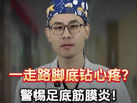 一走路脚底钻心疼,警惕足底筋膜炎,原因和超全解决办法! #抖出健康知识宝藏