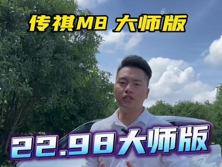 传祺22.98大师版,传祺M8大师版两款配置的区别?#传祺m8 #广汽传祺 #商务车 #传祺m8大师版