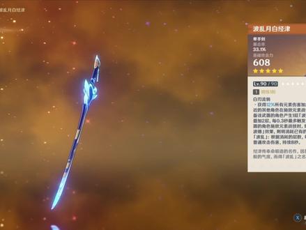 【原神】武器评析波乱月白经津#六入尽明诸相皆无 #原神 #原神攻略 #神里绫人 #神里绫华 #刻晴 #波波剑