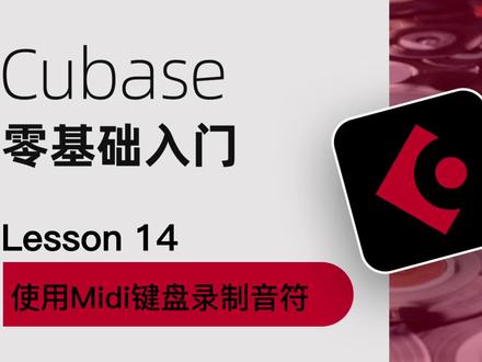 Lesson 14 使用midi键盘录制音符 #音乐制作 #作曲编曲 #创作者扶持计划 #音乐人 #cubase