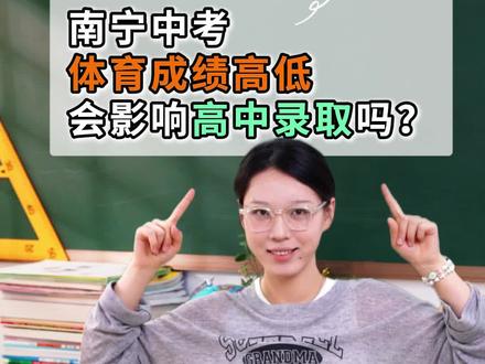 2026年南宁中考政策丨中考体育成绩! 南宁中考体育成绩,到底会不会影响高中录取?90% 的家长都搞反了!别等孩子中考吃了亏才后悔!#南宁升学 #中考干货 #南宁中考政策 #明大教育
