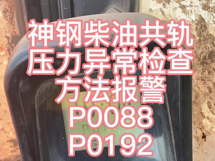 神钢柴油共轨压力异常偏P0088,p0192#挖机 #挖掘机 #挖掘机维修 #神钢挖掘机