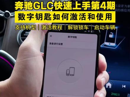 奔驰的数字钥匙如何激活和使用|利用数字钥匙解锁/锁车/启动车辆。#奔驰功能讲解 #奔驰数字钥匙 #奔驰数字车钥匙 #奔驰GLC #奔驰