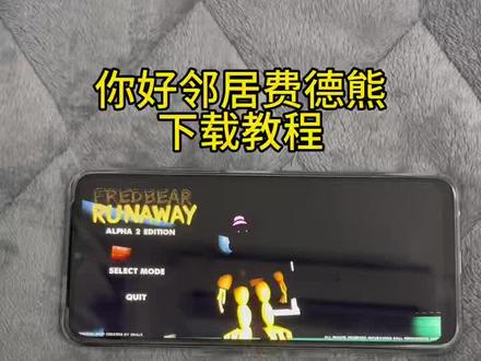 《月亮推推》你好邻居费德熊下载教程#你好邻居费德熊 #单机游戏 #你好邻居 #你好邻居手机版