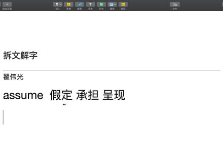 【大学四级词汇】assume