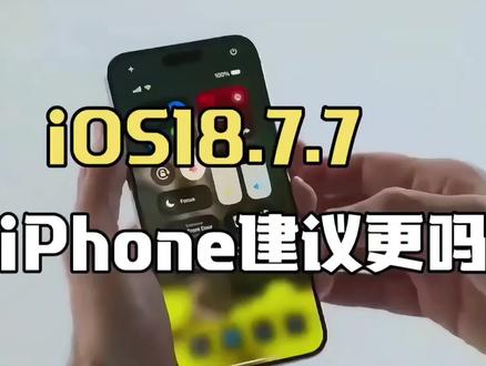 苹果iOS18.7.7正式版实测:老iPhone信号续航暴增,这波更新堪称续命神更#上热门 #iphone #ios18.7 #苹果系统更新 #ios更新