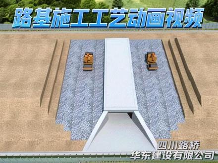 我司动画出品:四川路桥 华东建设有限公司 路基施工工艺动画视频#路基施工工艺 #三维动画#可视化技术交底视频#沙盘模型#综合展厅#悬挂