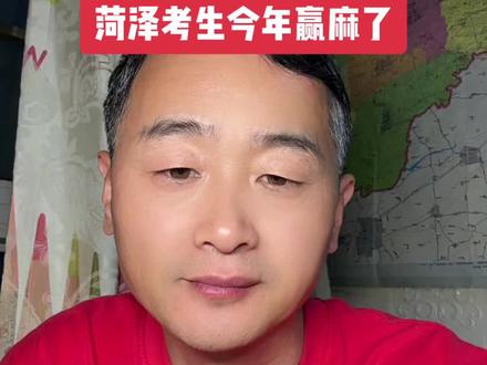菏泽考生评论区告诉我,到底难不难!#高考数学 #山东司老师