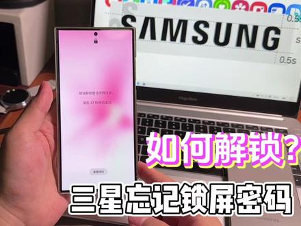 三星忘记锁屏密码如何解决?Recovery模式 #三星手机使用技巧 #忘记锁屏密码 #刷机 #recovery