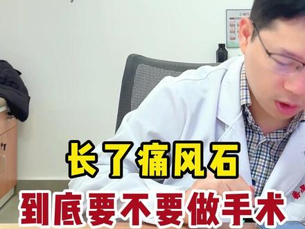 长了痛风石到底要不要做手术#痛风 #痛风石 #高尿酸 #中医 #谢政权主任