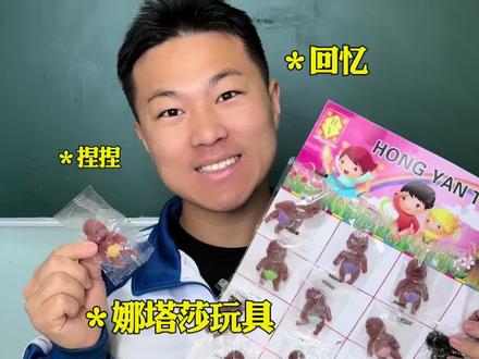 小时候的迷惑行为“娜塔莎玩具” #搞笑#内容过于真实#真实还原#童年回忆#娜塔莎