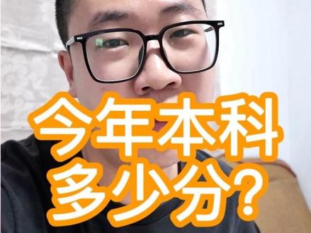 山东今年本科要多少分? #高考 #高考分数 #高考志愿 #本科 #专科