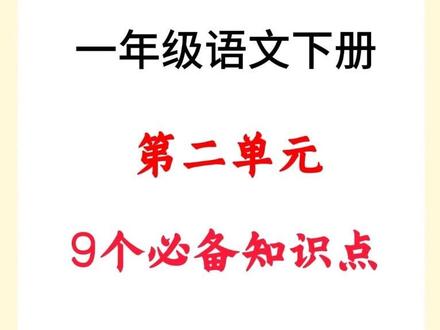 一年级语文下册第二单元知识点总结 #一年级#语文#下册 一年级语文下册第二单元9个知识点总结