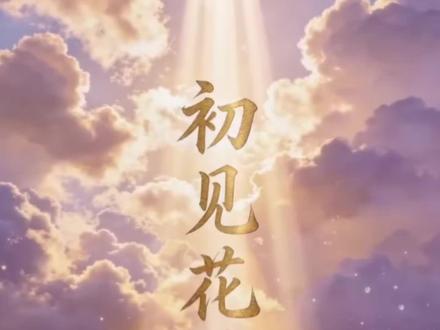 公会视频出图啦,11甲公会,招人中,长期包刷,欢迎抖服玩家加入#我的花园世界