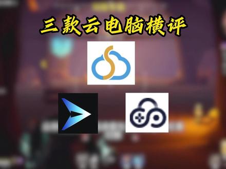 三款热门云电脑横评 #云电脑#顺网云电脑#数码科技#游戏#显卡