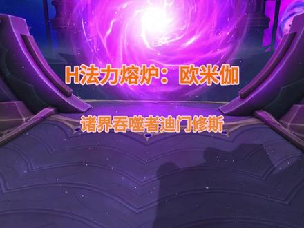 H法力熔炉:欧米伽 H尾王 神牧视角