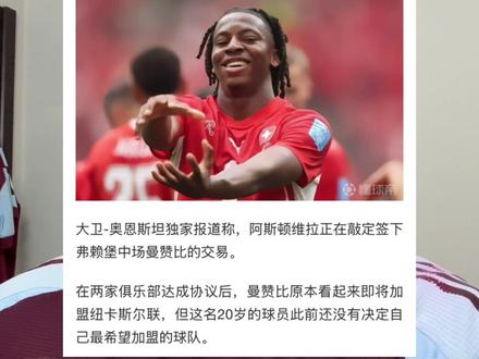 接近签下,瑞士国脚曼赞比! 中场补强!维拉接近签下瑞士国脚曼赞比!弗赖堡的顶级新星,又是截胡纽卡斯尔!埃梅里牛逼!#阿斯顿维拉 #曼赞比 #转会大事件 #纽卡斯尔联 #转会
